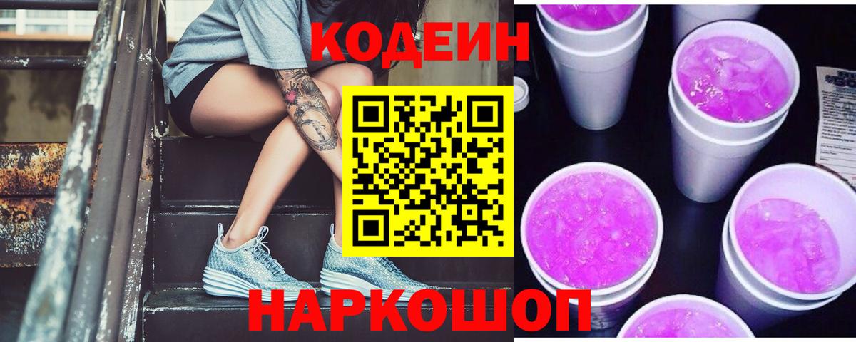 Георгиевск  где купить   Вход с VPN  Кодеиновый сироп Lean Purple Drank  Кодеиновый сироп Lean напиток Lean (лин) 